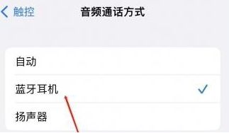 郧阳苹果蓝牙维修店分享iPhone设置蓝牙设备接听电话方法