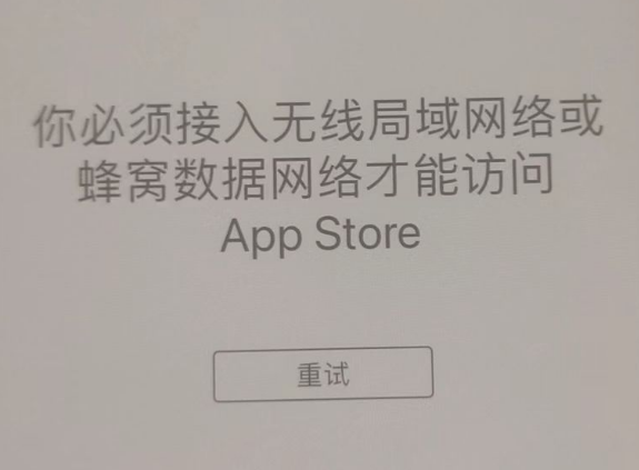 郧阳苹果服务网点分享无法在 iPhone 上打开 App Store 怎么办 