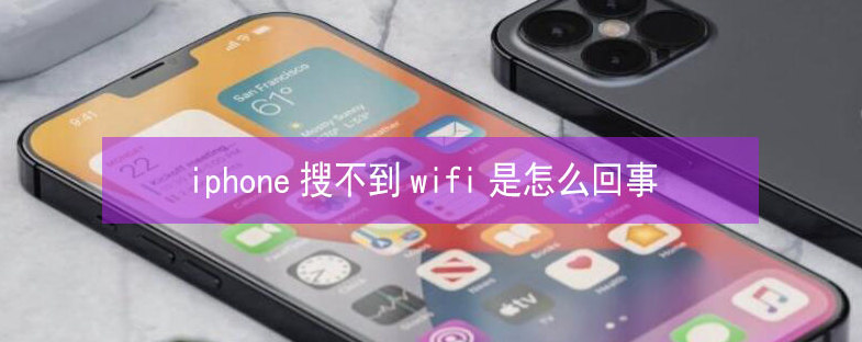 郧阳苹果13维修分享iPhone13搜索不到wifi怎么办 